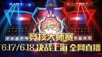 问鼎九州 《剑网3》大师赛线下赛决战明日开启