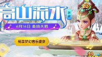 《梦幻西游》电脑版新服高山流水火热开服！