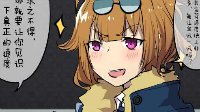 老司机一起来《少女前线》同人漫画之飙车