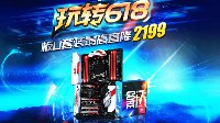技嘉带你玩转618，板U套装最高直降2199！