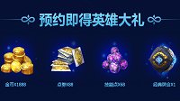 《英雄战歌》预约礼包怎么领取 如何预约