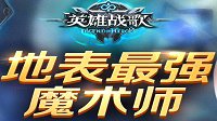 争夺地表最强《英雄战歌》美女魔术师来袭