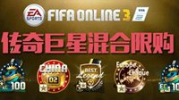 FIFA Online3传奇促销 欧洲传奇巨星包首登场