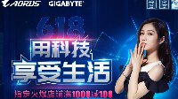 优惠还有两天 技嘉AORUS 618天猫狂欢继续