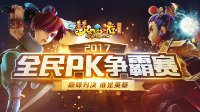 《梦幻西游》电脑版全民PK赛报名通道正式开启