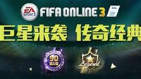 FIFA Online3商城王者巨星经典再现