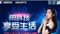 用科技享受生活 技嘉AORUS 618天猫钜惠	
