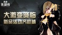 《洛奇英雄传》大激变降临 新品活动齐助威