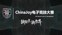 ChinaJoy电子竞技大赛(上海赛区)火爆进行中！
