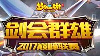 《梦幻西游》首届剑会巅峰联赛三大冠军出炉
