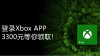 微软放福利：登陆Xbox APP赢最高3300元大奖