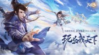 《天下3》“九黎求生”带你体验极度惊险！