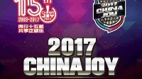 2017ChinaJoy电子竞技大赛原苏州赛区变更为南京赛区