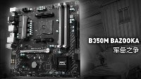 功能全面小钢炮 微星B350M BAZOOKA主板
