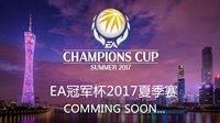 《FIFA OL3》EA冠军杯2017夏季赛即将开幕！
