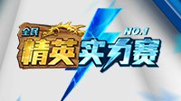 2017《炉石传说》精英实力赛6月24日开赛
