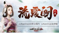 大话2经典版2017夏季赛战报 新服流霞阁开启