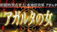 《FGO》1.5第二章伝承地底世界雅戈泰之女开幕