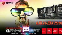 尝鲜新平台 微星X299主板天猫炫世首发
