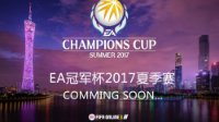 EA冠军杯2017夏季赛震撼开幕！