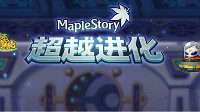 《冒险岛》超越进化第二弹即将来袭