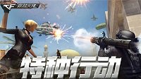 CF新版本今日降临 特种行动全面开启