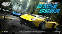 《极品飞车ONLINE》6月28日开启追风限号不删档