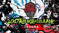 斗鱼全程直播2017英雄联盟洲际系列赛