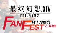 《最终幻想14》FANFEST上海站线上观摩券7月3日发售