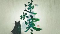 《逆水寒》从剧情出发的可玩性分析