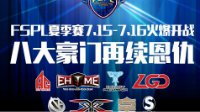 《街头篮球》FSPL春季赛回顾 谁是真正MVP