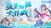 海鲜大作战 新倩女幽魂暑期活动嗨翻盛夏