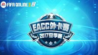 2017 TGA夏季总决赛收官：FIFA Online3为国出征