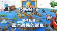 《皇室战争》亚洲皇冠杯总决赛门票免费发放！