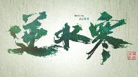 《逆水寒》收费模式对比分析
