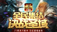 不一样的圣域冒险 《魔域口袋版》掀全民挑战热潮