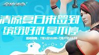 7月来签到《全球使命3》精彩好礼随手可得