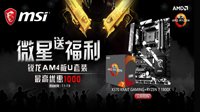 选微星锐龙板U套装 得千元超值福利