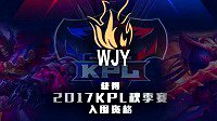 王者荣耀WJY获KPL秋季赛门票 皇族正式进军移动电竞