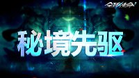 来集蜂巢吧 《全球使命3》秘境先驱福利无限