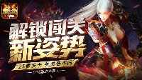 G点姿势已解锁 《魔域口袋版》圣域冒险引高潮