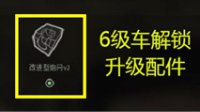 《装甲战争》各系6级车机解锁升级配件详解