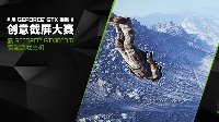 新一季NVIDIA Ansel创意截屏大赛入围指南