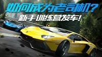 如何成为老司机？《极品飞车OL》新手训练营发车