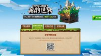 回家吧冒险家！《我的世界》PC不删档测试预约开启