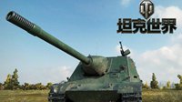 《坦克世界》中国坦克歼击车公布 顶级车有152mm炮