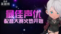 最佳声优 《洛奇英雄传》配音大赛火热开始