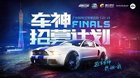 《极品飞车OL》车神招募计划火热进行中！