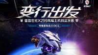 雷霆世纪“猎空”高端主机震撼登场