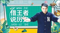 《王者历史课》：蔡康永带你认识宋人的夏日24小时